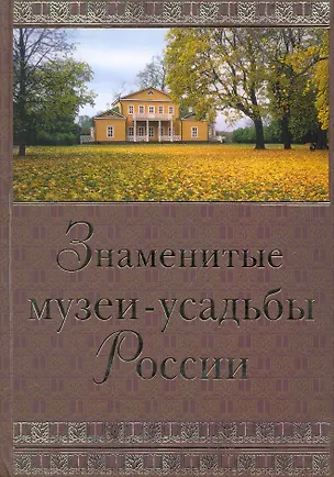 Книга Знаменитые музеи-усадьбы России (Ирина Ненарокомова)