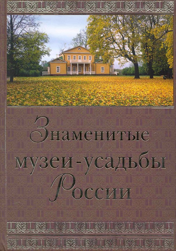 Книга Знаменитые музеи-усадьбы России (Ирина Ненарокомова) — 1