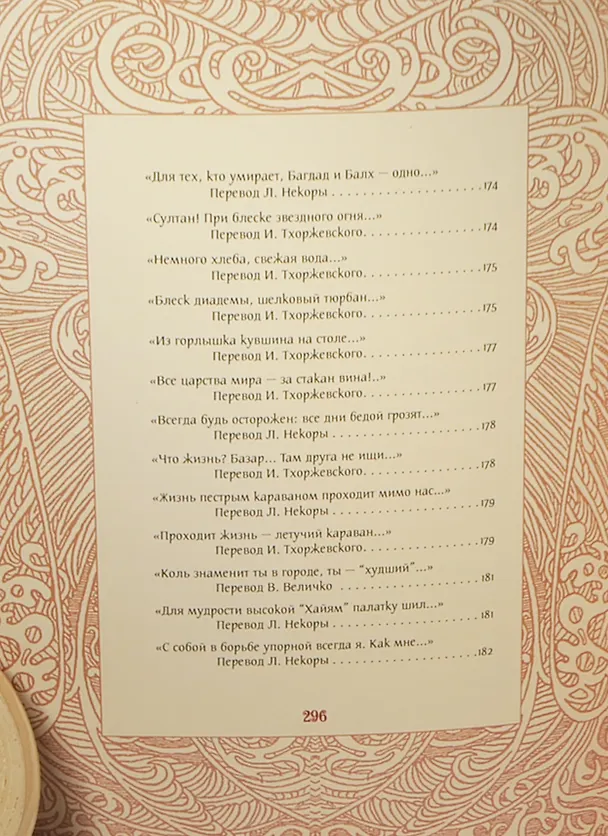 Книга Жизнь - ветра дуновенье (Омар Хайям) — 16