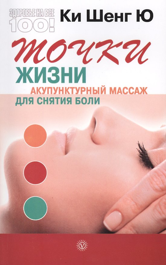 Книга Точки жизни. Акупунктурный массаж для снятия боли () — 1