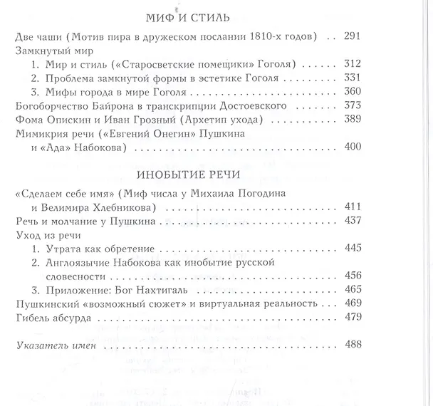 Книга Речь и молчание: Сюжеты и мифы русской словесности (Мария Виролайнен) — 3