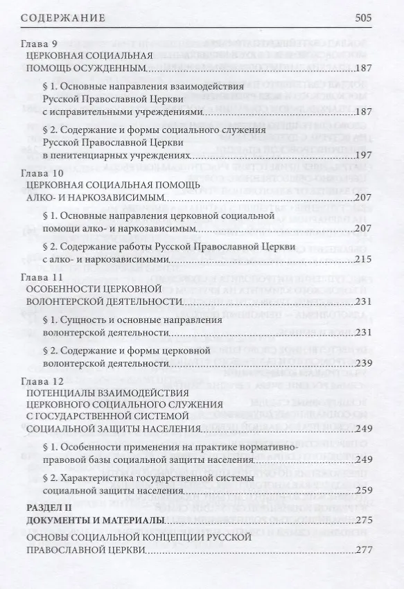 Книга Социальное служение Русской Православной Церкви (Николай Басов) — 4