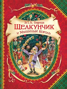Щелкунчик и мышиный король