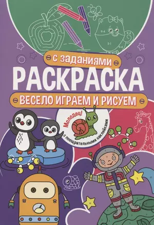 Раскраска с заданиями. Весело играем и рисуем — 2968622 — 1