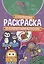 Раскраска с заданиями. Весело играем и рисуем — 2968622 — 1