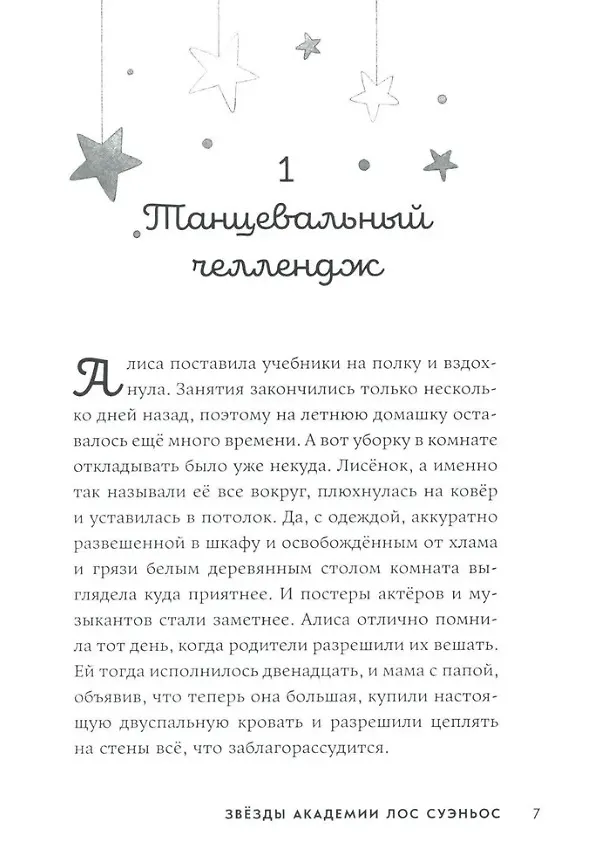 Книга Звёзды Академии Лос Суэньос (Майрена Руис) — 2