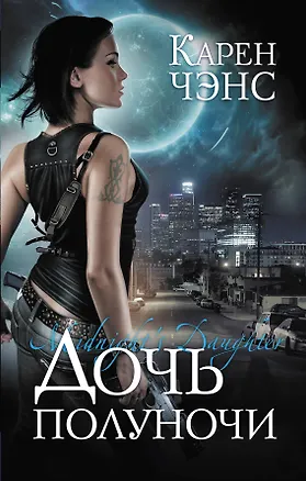 Книга Дочь полуночи (Карен Чэнс)