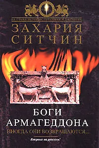 Книга Боги Армагеддона (Захария Ситчин)