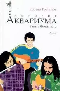 История АКВАРИУМА. Книга Флейтиста — 2102930 — 1