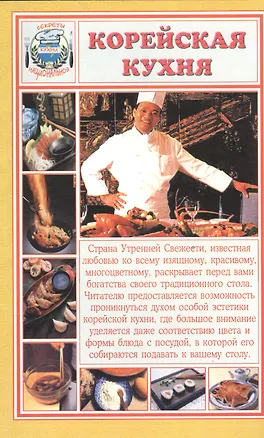 Книга Корейская кухня (мСНК) Румановская ()