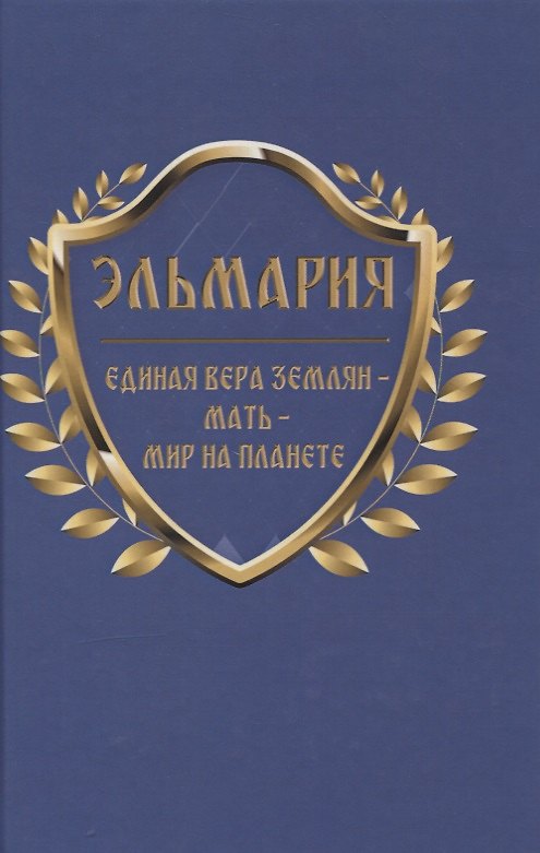 Книга Единая вера землян - Мать - Мир на планете () — 1