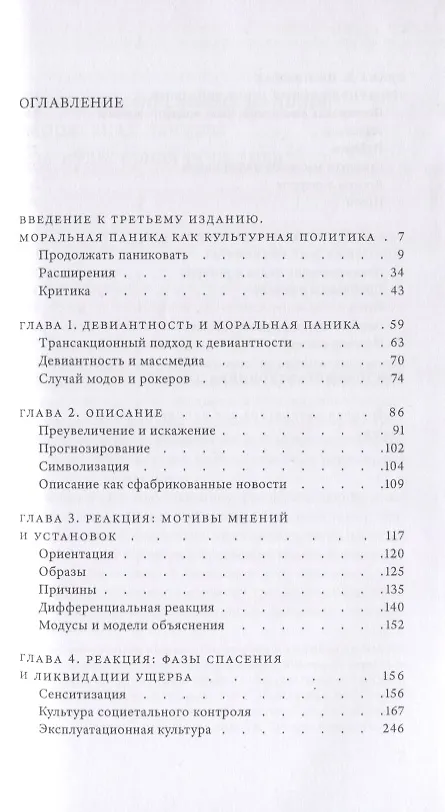 Книга Народные дьяволы и моральная паника. Создание модов и рокеров (Стэнли Коэн) — 3