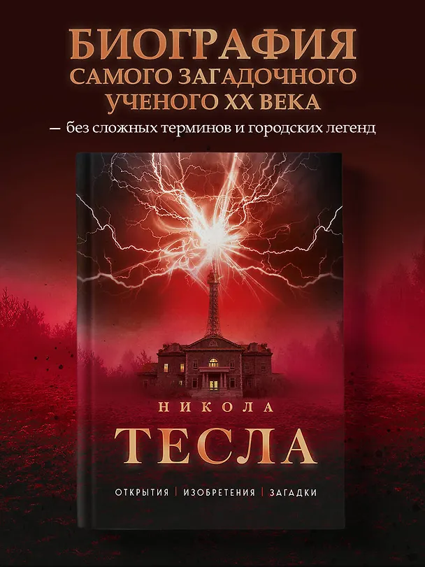 Книга Никола Тесла. Открытия, изобретения, загадки (Олег Файг) — 6