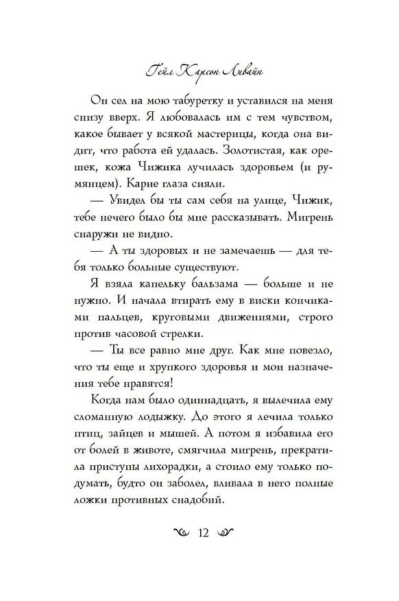 Книга Зачарованная Эви (Гэйл Карсон Левайн) — 10