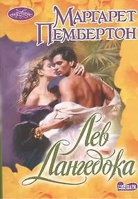 Лев Лангедока