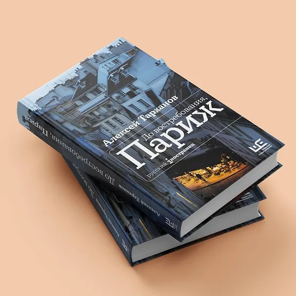 Книга До востребования, Париж (Алексей Тарханов) — 5