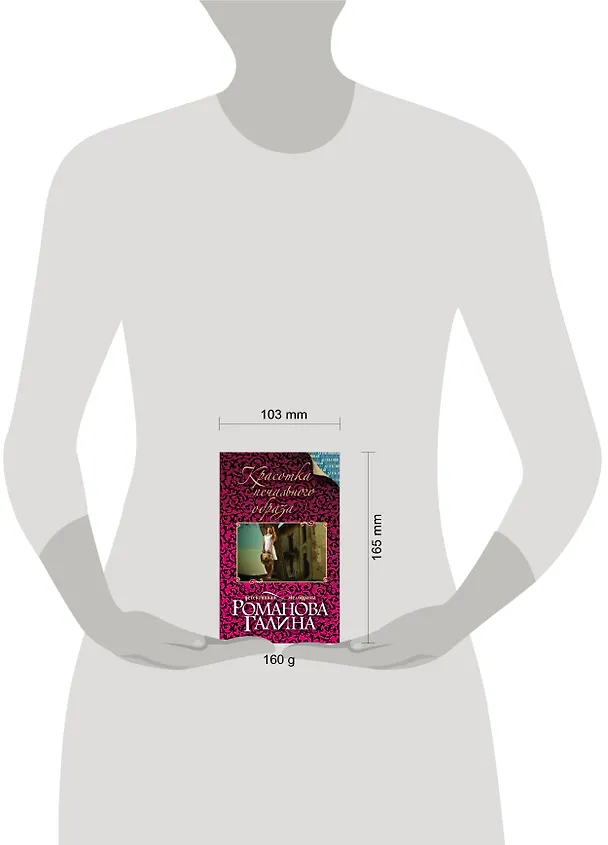 Книга Красотка печального образа: роман (Галина Романова) — 4