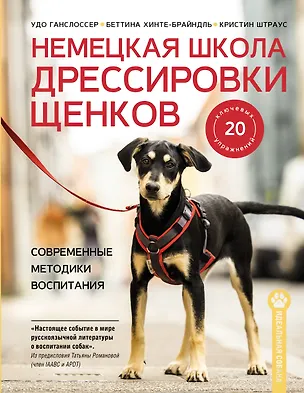 Книга Немецкая школа дрессировки щенков. Современные методики воспитания (Удо Ганслоссер, Беттина Хинте-Брайндль, Кристин Штраус)