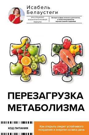 Книга Перезагрузка метаболизма: как открыть секрет устойчивого похудения и энергии на весь день (Исабель Белаустеги)