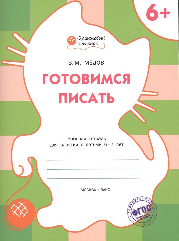 Книга Готовимся писать. Рабочая тетрадь 6+ (Вениамин Мёдов) — 1
