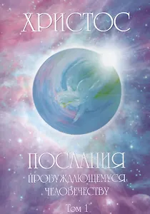 Христос: Послание пробуждающемуся человечеству