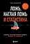 Ложь, наглая ложь и статистика. Приемы, которые помогут видеть правду за цифрами — 2951051 — 1