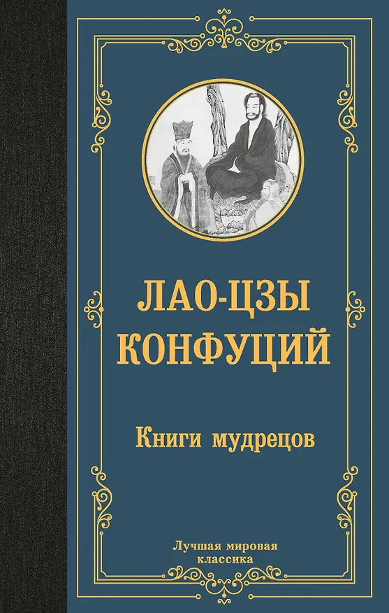 Книга Книги мудрецов (Конфуций, Лао-Цзы) — 1