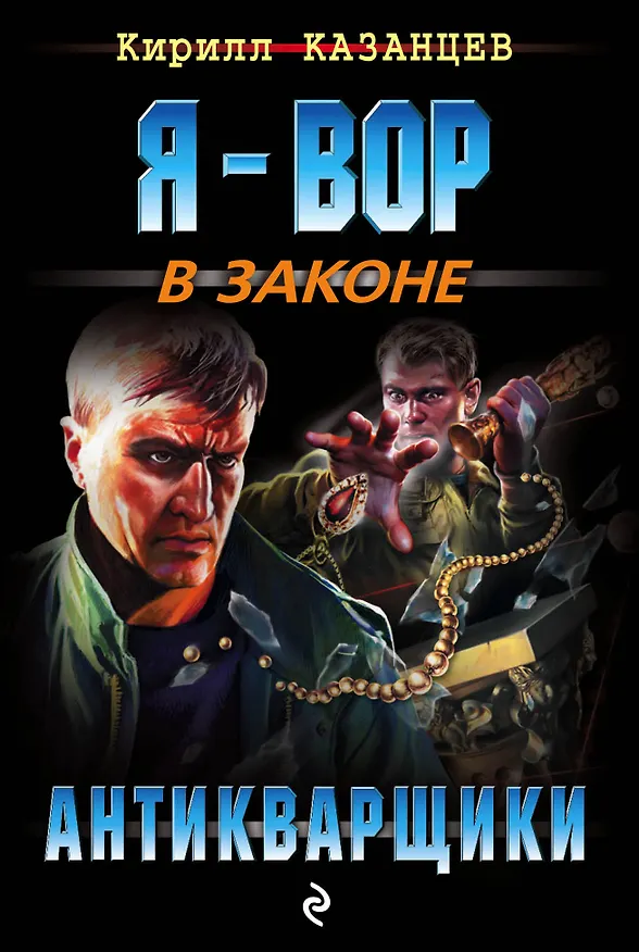 Книга Антикварщики (Кирилл Казанцев) — 1