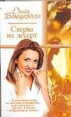 Книга Стерва на десерт (Ольга Володарская) — 1