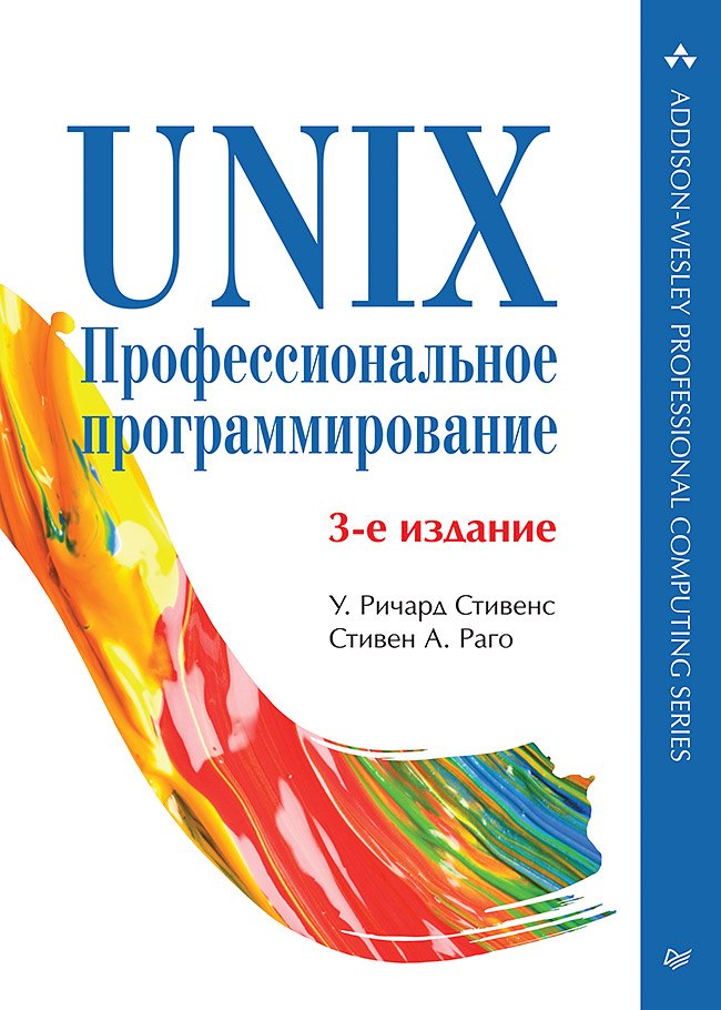 UNIX. Профессиональное программирование. 3-е изд.