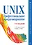 UNIX. Профессиональное программирование. 3-е изд. — 2640372 — 1