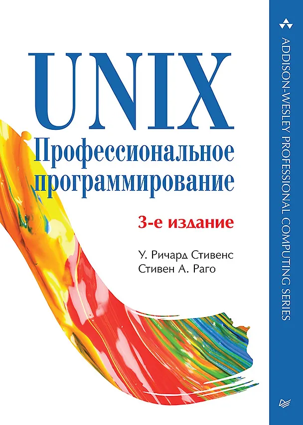 Книга UNIX. Профессиональное программирование. 3-е изд. (У. Ричард Стивенс) — 1