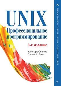 UNIX. Профессиональное программирование. 3-е изд.