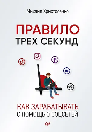 Книга Правило трех секунд. Как зарабатывать с помощью соцсетей (Михаил Христосенко)