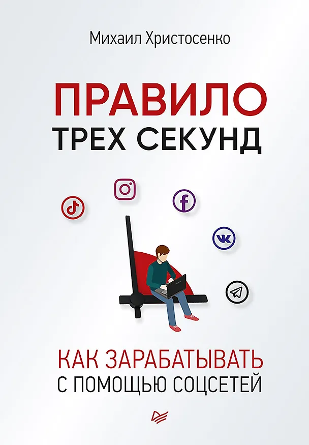 Книга Правило трех секунд. Как зарабатывать с помощью соцсетей (Михаил Христосенко) — 1