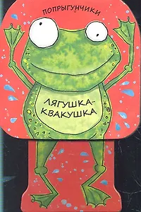 Лягушка-квакушка