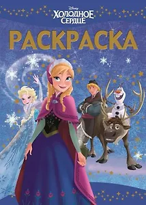 Холодное сердце. РЛ № 1432. Раскраска-люкс.