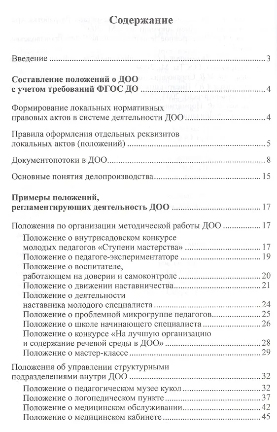 Книга Положения, регламентирующие деятельность ДОО (Лариса Богославец) — 2