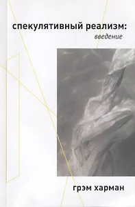 Спекулятивный реализм: введение