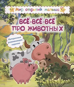 Всё-всё-всё про животных. Интересные развивающие задания