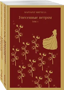 Унесенные ветром. Том 1. Том 2 (комплект из 2 книг)