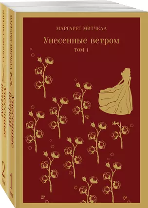 Унесенные ветром. Том 1. Том 2 (комплект из 2 книг) — 2896737 — 1