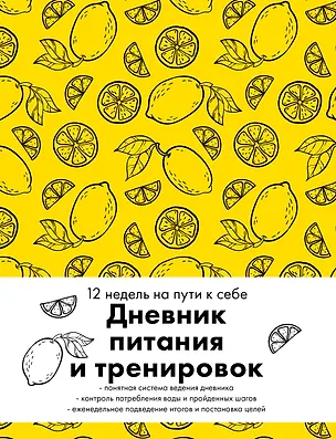 Дневник питания и тренировок. 12 недель на пути к себе (лимон) 3026657