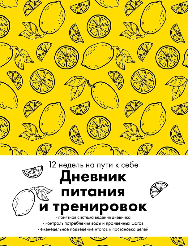 Дневник питания и тренировок. 12 недель на пути к себе (лимон) 3026657 — 1