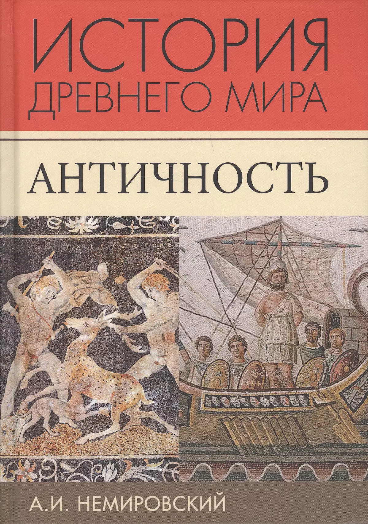 История Древнего мира Античность (3 изд.) (ТИ) Немировский