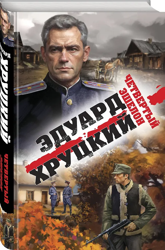 Книга Четвертый эшелон (Эдуард Хруцкий) — 4