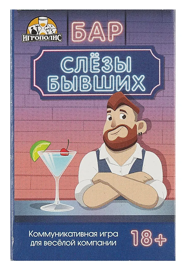 Карточная игра «Бар "Слезы бывших"» (55 карточек) 3017659 — 7