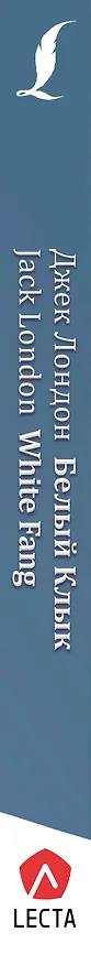 Книга Белый Клык = White Fang + аудиоприложение LECTA (Джек Лондон) — 3