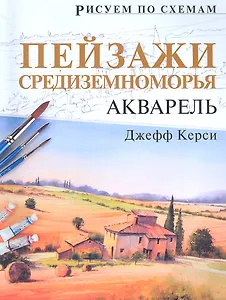 Рисуем по схемам. Пейзажи Средиземноморья. Акварель