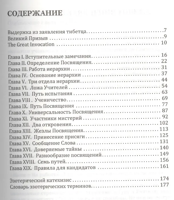 Книга Посвящение человеческое и солнечное. 3-е изд. (Алиса Анна Бейли) — 2